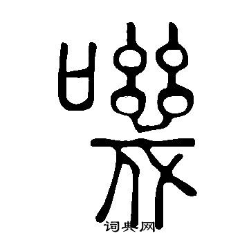 說文解字寫的嘰