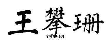 翁闓運王攀珊楷書個性簽名怎么寫