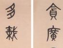 胡問遂行書書法作品欣賞_胡問遂行書字帖(第30頁)_書法字典