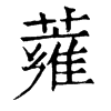 𣚂在康熙字典中的解釋_𣚂康熙字典