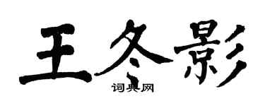 翁闓運王冬影楷書個性簽名怎么寫