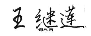 駱恆光王繼蓮行書個性簽名怎么寫