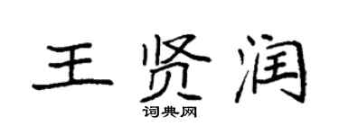 袁強王賢潤楷書個性簽名怎么寫