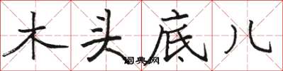 駱恆光木頭底兒楷書怎么寫