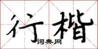 周炳元行楷楷書怎么寫