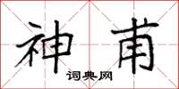 袁強神甫楷書怎么寫