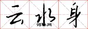 錢沛云云水身行書怎么寫