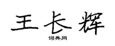 袁強王長輝楷書個性簽名怎么寫