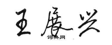 駱恆光王展興行書個性簽名怎么寫