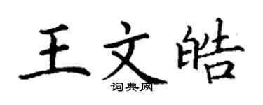 丁謙王文皓楷書個性簽名怎么寫