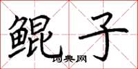 荊霄鵬鯤子楷書怎么寫