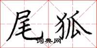 荊霄鵬尾狐楷書怎么寫