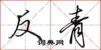 田英章反青行書怎么寫