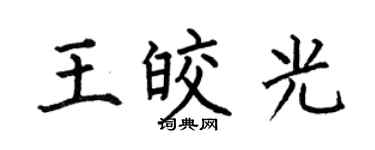 何伯昌王皎光楷書個性簽名怎么寫