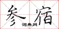 黃華生參宿楷書怎么寫