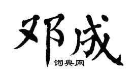 翁闓運鄧成楷書個性簽名怎么寫