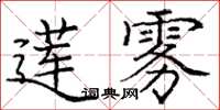 龐中華蓮霧楷書怎么寫