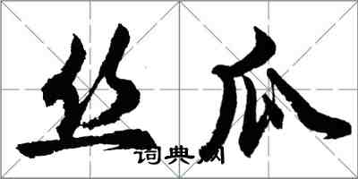 胡問遂絲瓜行書怎么寫