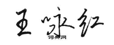 駱恆光王詠紅行書個性簽名怎么寫