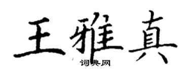 丁謙王雅真楷書個性簽名怎么寫