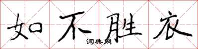 侯登峰如不勝衣楷書怎么寫