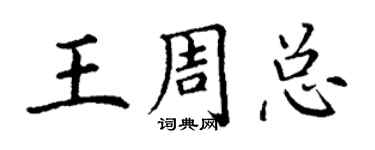 丁謙王周總楷書個性簽名怎么寫