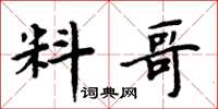 周炳元料哥楷書怎么寫