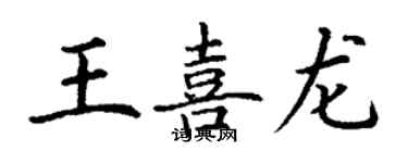 丁謙王喜龍楷書個性簽名怎么寫