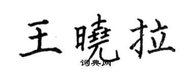 何伯昌王曉拉楷書個性簽名怎么寫