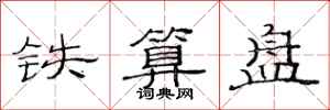 范連陞鐵算盤隸書怎么寫
