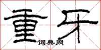柯春海重牙隸書怎么寫