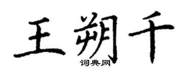 丁謙王朔千楷書個性簽名怎么寫