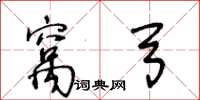 王冬齡窩弓草書怎么寫