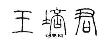 陳聲遠王培君篆書個性簽名怎么寫