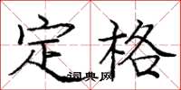 龐中華定格楷書怎么寫