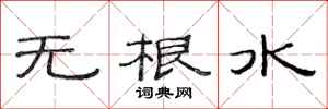 范連陞無根水隸書怎么寫