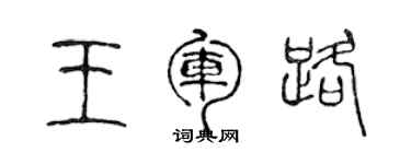 陳聲遠王軍路篆書個性簽名怎么寫