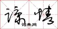 王冬齡諒情草書怎么寫