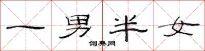范連陞一男半女隸書怎么寫