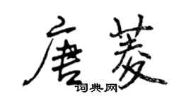 曾慶福唐菱行書個性簽名怎么寫