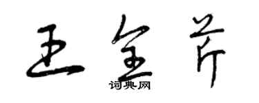 曾慶福王全芹草書個性簽名怎么寫