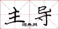 侯登峰主導楷書怎么寫