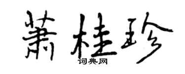 曾慶福蕭桂珍行書個性簽名怎么寫