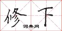 侯登峰修下楷書怎么寫