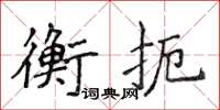 侯登峰衡扼楷書怎么寫