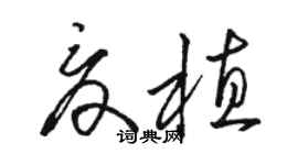 駱恆光夏植草書個性簽名怎么寫