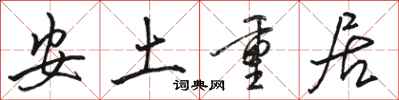 駱恆光安土重居行書怎么寫