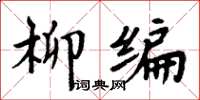 周炳元柳編楷書怎么寫