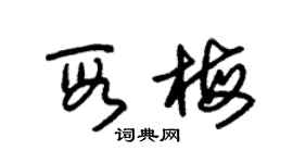 朱錫榮段梅草書個性簽名怎么寫