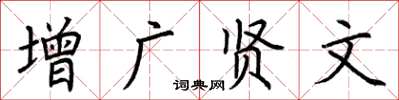 荊霄鵬增廣賢文楷書怎么寫